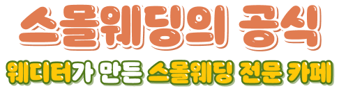 스몰웨딩의 공식