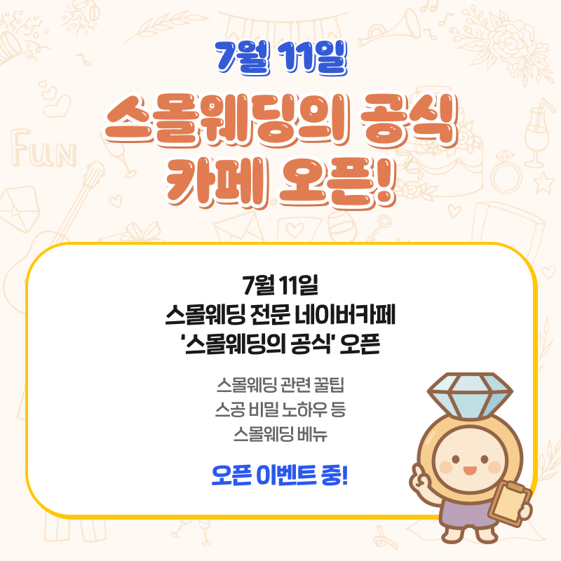 스몰웨딩공식 카페 오픈
